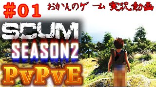 【SCUM Season2】 #01 PvPvE ｢マルチでサバイブ！｣ おかんのゲーム実況動画