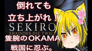 【SEKRO】戦国の世にオカマ参上よ！！　#ゲーム実況　#フロムゲーム　#ライブ配信　#初見さん大歓迎