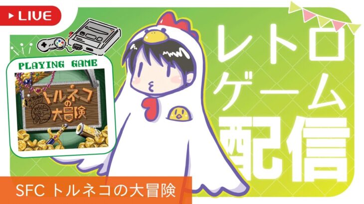 【SFC】#2 トルネコの大冒険をゲーム実況するだてこさん。【レトロゲーム配信】