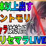 【メメモリ】SR5体以上！オリヴィエ狙い『メメントモリ鬼リセマラ』ライブ実況配信『最強キャラは誰だ！？』Mement Mori