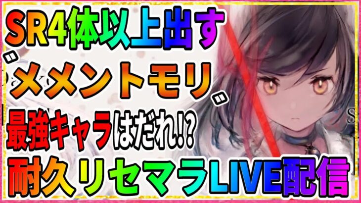 【メメモリ】SR5体以上！オリヴィエ狙い『メメントモリ鬼リセマラ』ライブ実況配信『最強キャラは誰だ！？』Mement Mori