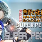 [最新ゲーム実況] SUPER PEOPLE　-新しい荒野行動！？-　おはよい