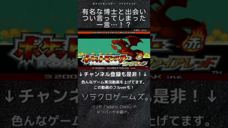 【ゲーム実況】ポケモンを人生縛りでプレイ！有名な博士と出会いつい言ってしまった一言…！？【ポケットモンスター/ファイアレッド】#Shorts