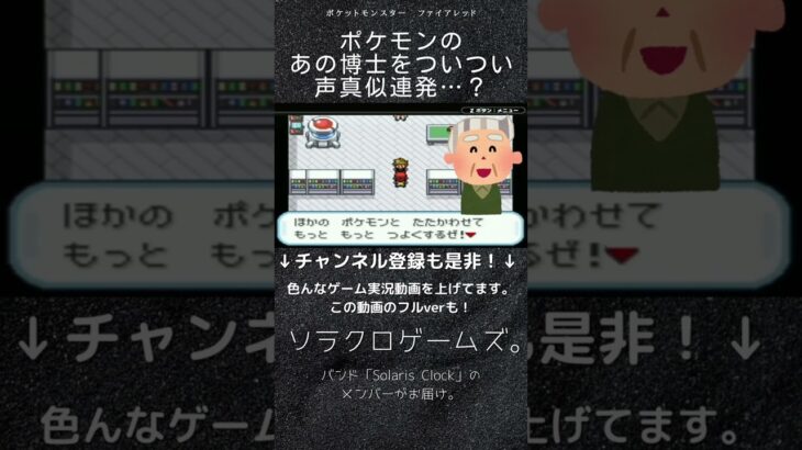 【ゲーム実況】ポケモンのあの博士をついつい声真似連発…？ポケモンを人生縛りでプレイ！【ポケットモンスター・ファイアレッド】#Shorts