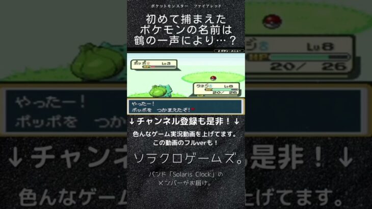 【ゲーム実況】初めて捕まえたポケモンの名前は鶴の一声により…？ポケモンを人生縛りでプレイ！【ポケットモンスター・ファイアレッド】#Shorts