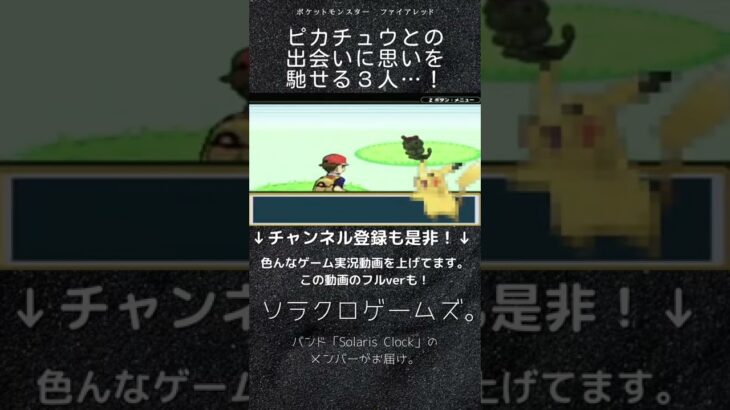 【ゲーム実況】ポケモンを人生縛りでプレイ！ピカチュウとの出会いに思いを馳せる３人…！【ポケットモンスター・ファイアレッド】#Shorts