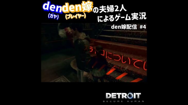 #Shorts  ゲーム内の指示を無視するアリス  #ゲーム実況  #夫婦実況  #Detroit  #デトロイト  #嫁  #夫婦ゲーム実況