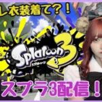 Splatoon3 現役アイドルのゲーム実況(スプラトゥーン3)/#ふくだみゲームズ
