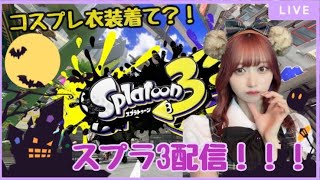 Splatoon3 現役アイドルのゲーム実況(スプラトゥーン3)/#ふくだみゲームズ