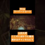 【Stray】煽りまくる山田太郎 【ゲーム実況】