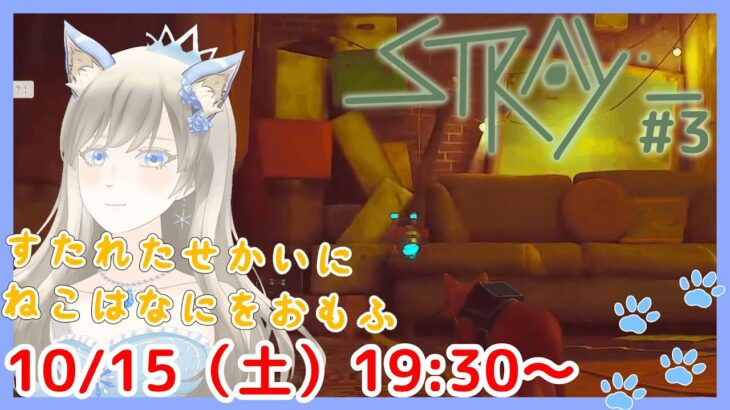 【ねこはなにをおもふ😺】Stray ゲーム実況 part3【個人Vtuber / 綾音すてら】