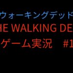 THE WALKING DEADゲーム実況#1