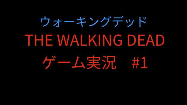 THE WALKING DEADゲーム実況#1