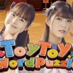 【視聴者参加型】新感覚パズルゲーム「ToyToy WordPuzzle」でゲーム実況🔴  #fingger