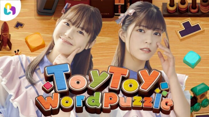 【視聴者参加型】新感覚パズルゲーム「ToyToy WordPuzzle」でゲーム実況🔴  #fingger