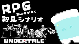 【#UNDERTALE／#ゲーム実況】　ひねの　まくら　と　あんだんて。#9　【 #新人Vtuber ／ #ゆめみてひねの】ですです。