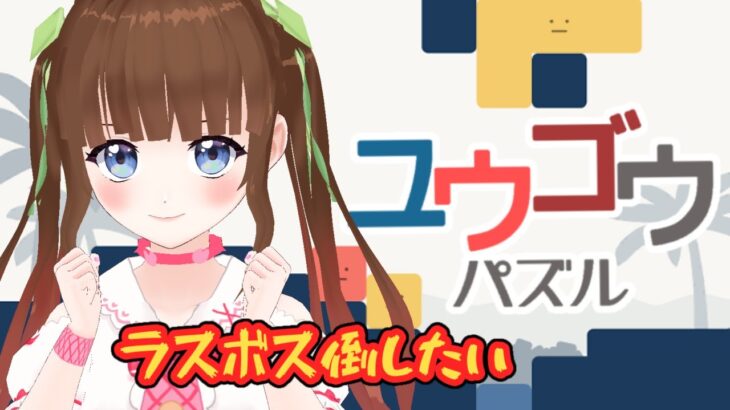 【ユウゴウパズル】もうタイトル詐欺にしないため全クリ目指すゲーム実況 #VTuber #栗栖まろん #ゲーム実況