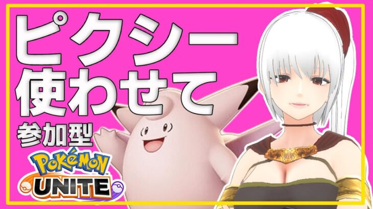 【 ポケモンユナイト ゲーム実況　参加型  】ピクシー登場！！！どうなの？触ってみますフレンドマッチ【 最速検証 ゲーム攻略  VTuber 蘭堂ララ 】