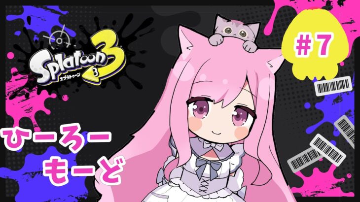 【#ゲーム実況】すぷら３ヒーローモードやりますその４【#新人Vtuber🐱るしえ】