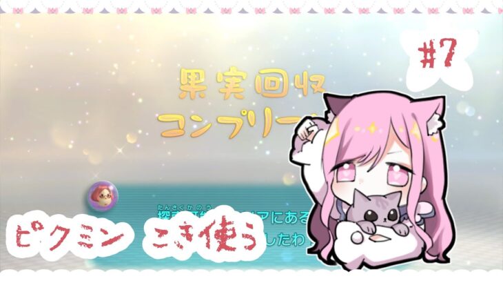 【#ゲーム実況】ピクミンたちをこき使うピクミン３ ＃７【#新人Vtuber🐱るしえ】