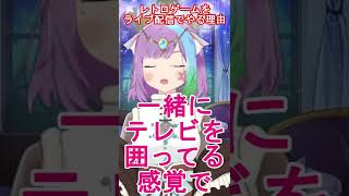 私がレトロゲームを動画でなくライブ配信でやる理由【Vtuber】【レトロゲーム】【ゲーム実況】【virtualyoutuber 】 #shorts