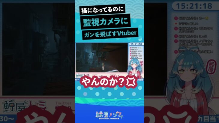 【ゲーム実況 】猫になってるのに監視カメラにガンを飛ばすVtuber【鯨屋ノゾミ/#vtuber 】#shorts