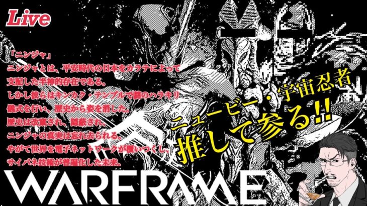【ゲーム実況】ニュービー宇宙忍者のWARFRAME Live #1