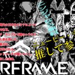 【ゲーム実況】ニュービー宇宙忍者のWARFRAME Live #11