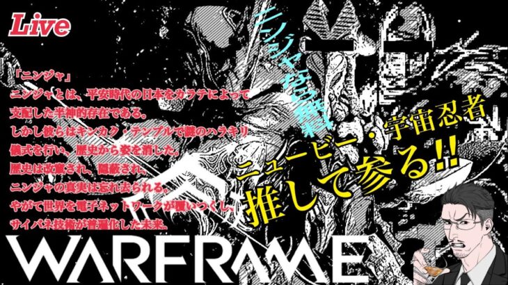 【ゲーム実況】ニュービー宇宙忍者のWARFRAME Live #13.5
