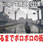 【WW2 Rebuilder ライブ配信】戦火でボロボロになった街を再建する最新ゲームを先行プレイ【アフロマスク 2022年10月17日】