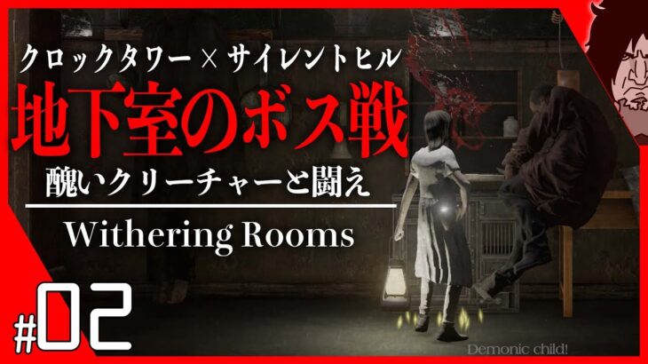 【話題】サイレントヒル✖クロックタワーな新作ホラーゲーム｜Withering Rooms 実況｜『自動生成される恐怖の屋敷から生きて脱出せよ』｜日本語同時通訳