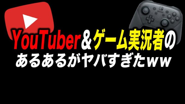 YouTuberとゲーム実況者のあるあるネタがヤバすぎたｗｗ【ゲーム】