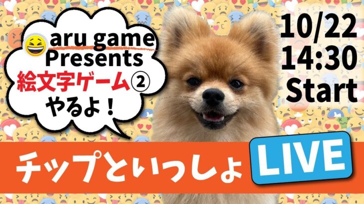 aru game プレゼンツ！絵文字ゲームライブだよ！②