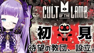 【#cultofthelamb /#新人Vtuber 】クリア目前！！ラスボスへ挑む…#6【#ゲーム実況  ＃紫月星蘭】