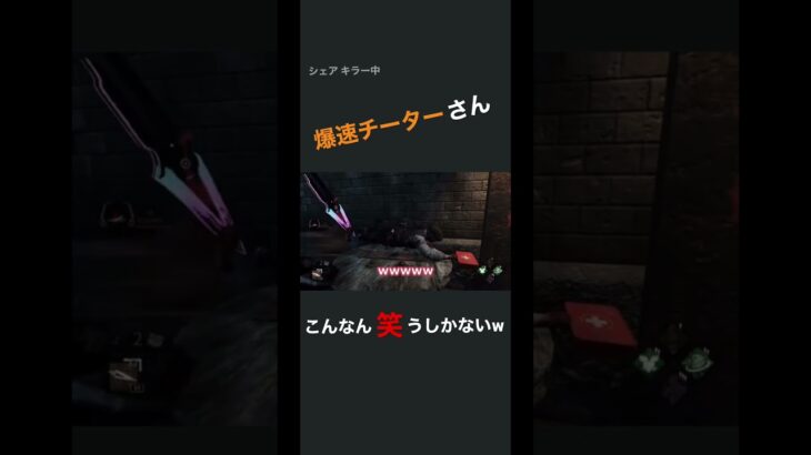 初めましてチーターさん。#ゲーム実況 #dbd