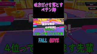 味方だけを落とすペテン師かよ！　#fallguys ＃フォールガイズ　#Shorts　＃ゲーム実況