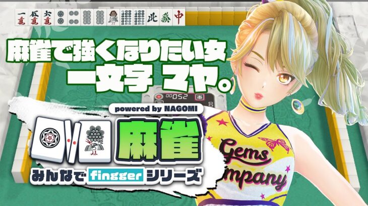 【#fingger 公式配信】みんなが先生💕麻雀大会！3【ゲーム実況】