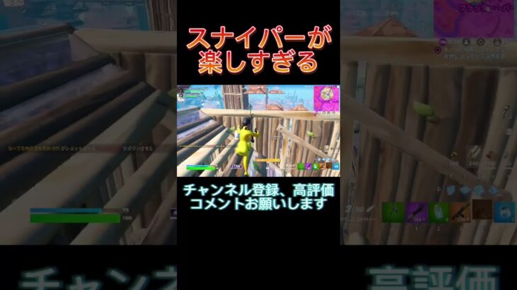 スナイパーが楽しすぎる‼️#fyp #フォートナイト #ゲーム実況 #フォートナイトトピック #fortnite #ゲーマーあるある #ゲーマー #あるある #shorts #おもしろ