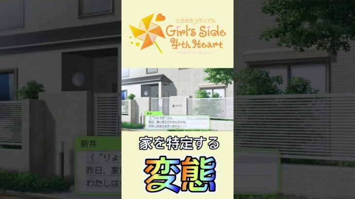 ハウスメーカーを特定する変態 #ゲーム実況 #ときメモ  #ときメモgs4 #乙女ゲーム