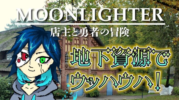 【moonlighter】商人王に、俺はなる！！！【fiVe / インディーゲーム実況】