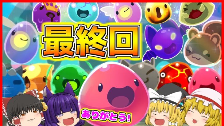 【ゆっくり実況】うp主、ありがとう💛！？可愛すぎるスライムがヤバいゲーム、最終回…！！ #12【Slime Rancher2/スライムランチャー2】