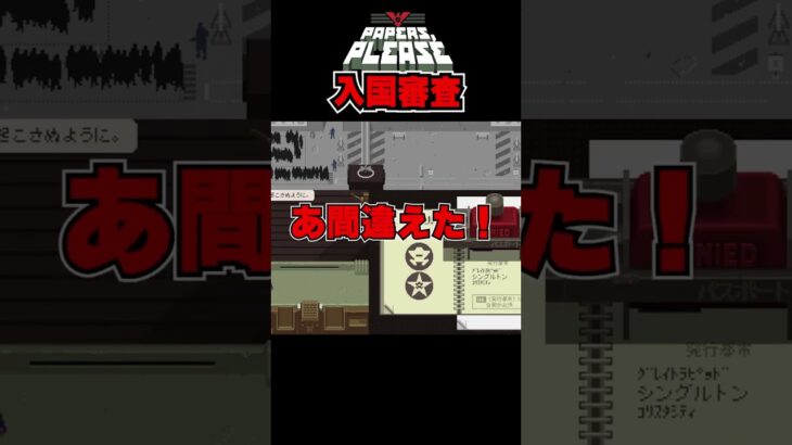 ごめんハゲは関係ないよな#ゲーム実況 #papersplease #切り抜き#shorts