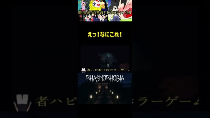 ファスモフォビアでお化けより怖い瞬間 #ホラーゲーム実況プレイ #phasmophobia #shorts #ファスモフォビア