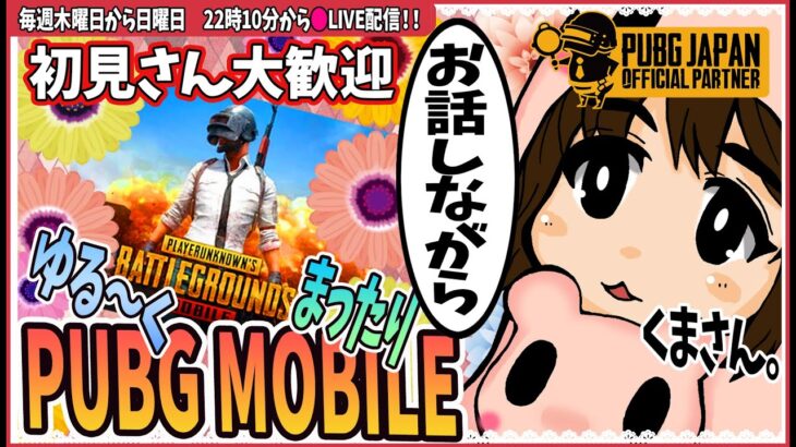 🔴【 pubgmobile 】# 32 ゆる～く、ミッション？やってみる。【2022年 ゲーム実況】