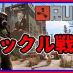 rust ゲーム実況 [ タックル村 防衛戦 ③ !! ] 切り抜き 動画