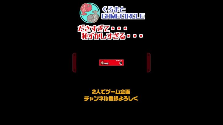 【マリオ】まさかこんなことになるとは・・・恥ずかしい。#shorts #マリオ #ゲーム実況