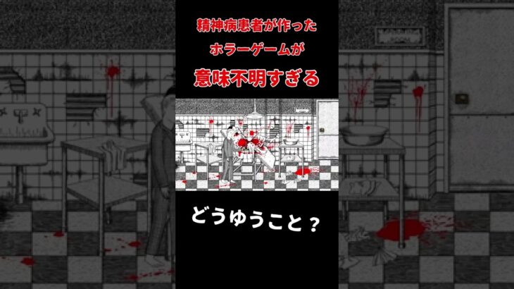 どうゆうこと?#shorts #ゲーム実況 #ゲーム女子 #ホラゲー