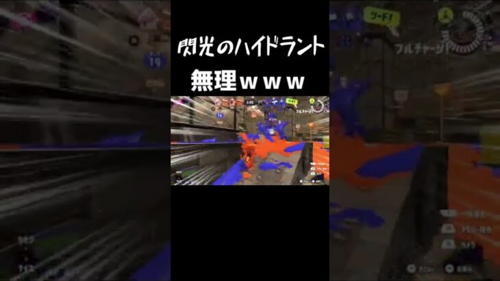 バグで加速するハイドラがおもしろすぎるｗｗｗ #shorts #ゲーム実況 #ゲーム実況者 #スプラトゥーン3