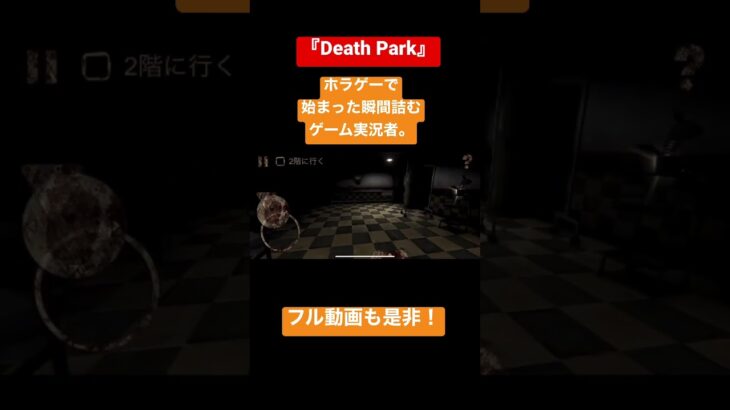 『ホラゲー』ホラゲー始まった瞬間詰むゲーム実況者。#shorts #ホラゲー #deathpark#ホラーゲーム実況プレイ