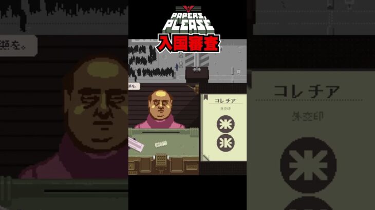 危険な仕事、、入国審査官！！#shorts #ゲーム実況 #papersplease